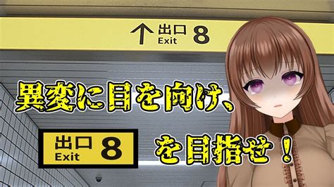 8番出口】今話題の無限に続く地下通路から8番出口をめざすゲーム！【【個人vtuberショコラ】 Youtube