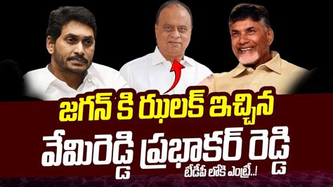 Big Shock To Jagan MP Vemireddy Prabhakar Reddy To Join In TDP YS