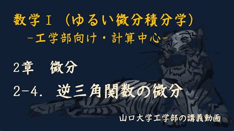 【ゆるい微分積分学】数学i 2 4 逆三角関数の微分 Youtube