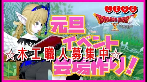 【ドラクエ10・dq10】元旦イベント！会場作り！木工職人さん募集中 Youtube