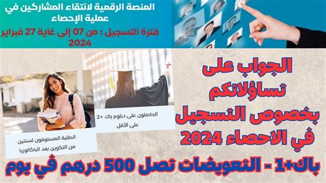 الجواب على تساؤلاتكم بخصوص التسجيل في الاحصاء 2024 باك1 واش مقبولين