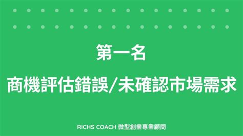 常見的創業失敗10大原因 看完就可以提高你的創業成功率 Richs Coach 企業管理顧問