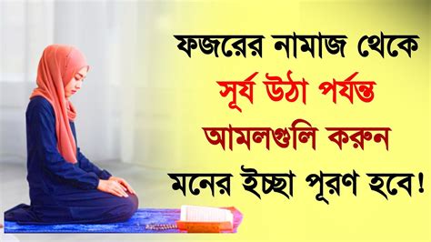 ফজরের নামাজ থেকে সূর্য উঠা পর্যন্ত যে আমলগুলো করবেন আলোকিত ২ Alo Kito