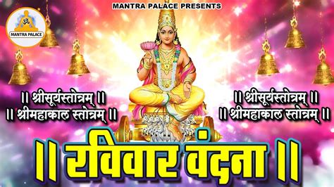 रविवार वंदना श्रीमहाकाल स्तोत्रम् श्रीसूर्यस्तोत्रम् महाकाल महामंत्र Mantra Palace Youtube