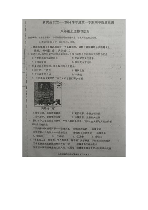 辽宁省抚顺市新宾满族自治县2023 2024学年八年级上学期11月期中道德与法治试题（图片版无答案）21世纪教育网 二一教育