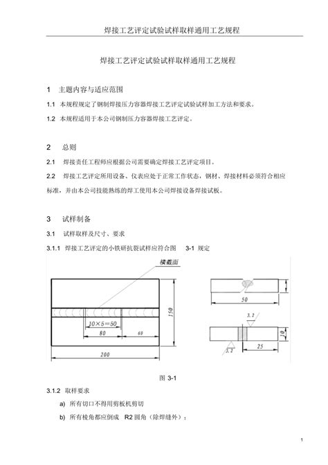 焊接工艺评定试验试样取样工艺规程word文档在线阅读与下载免费文档