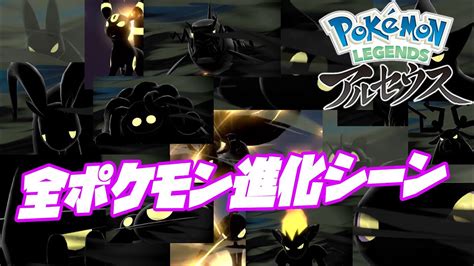 【pokémon Legends アルセウス】全ポケモン進化シーンまとめ Youtube