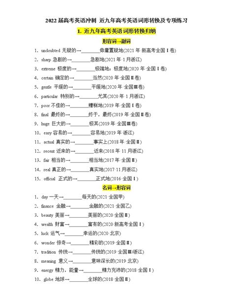 2022届高考英语考前最后一遍2近九年高考英语词形转换及专项归纳练习 教习网课件下载