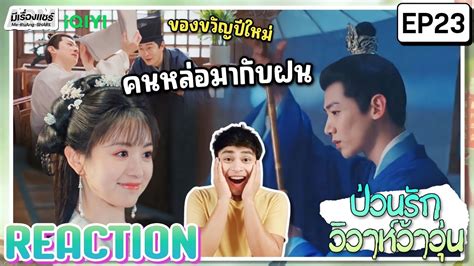 REACTION EP 23 New Life Begins ปวนรกววาหวาวน พากยไทย ENG