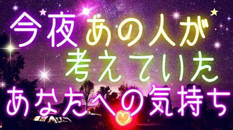 🌝 今夜あの人が考えていた、あなたへの気持ち💓 Youtube