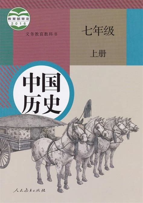 七年级上册部编版历史提纲 知乎