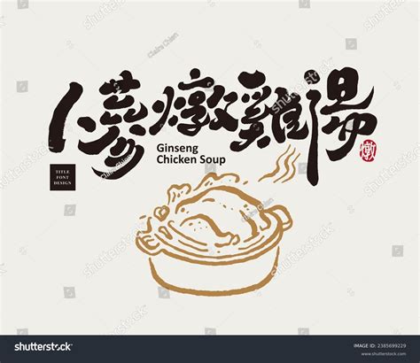 247개의 인삼 캘리그라피 이미지 스톡 사진 3d 오브젝트 벡터 Shutterstock