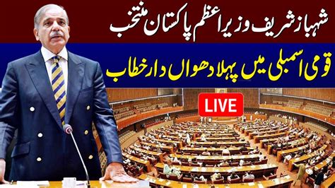 🔴 Live Pm Shehbaz Sharif First Speech In National Assembly After