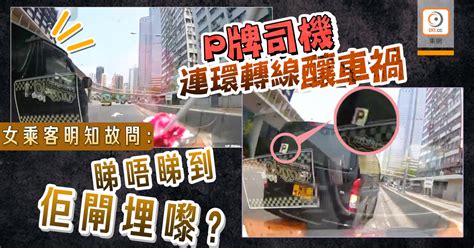 網民熱話：p牌貨van閘車式切線 網民：釘牌重考｜即時新聞｜港澳｜oncc東網