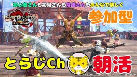 【モンハンライズサンブレイクswitch版】 ★参加型★ 朝活 ★ 今日も元気に朝活モンハン ランクやレベル関係なく遊んでます ガルク速報