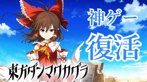 進化して帰ってきた東方の音ゲー東方ダンマクカグラファンタジア・ロスト Youtube