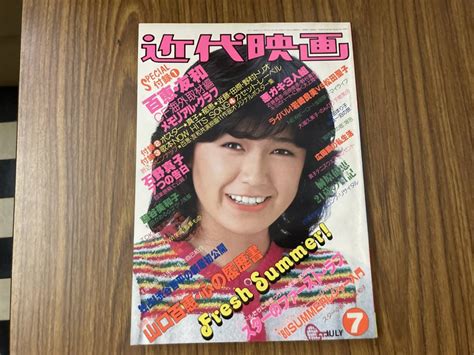 【やや傷や汚れあり】近代映画1980年7月号 石野真子西城秀樹浜田朱里山口百恵三浦友和松田聖子井上望香取洋子中川みどり久保田