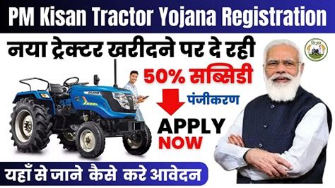 Pm Kisan Tractor Yojana Registration सरकार की इस शानदार योजना में