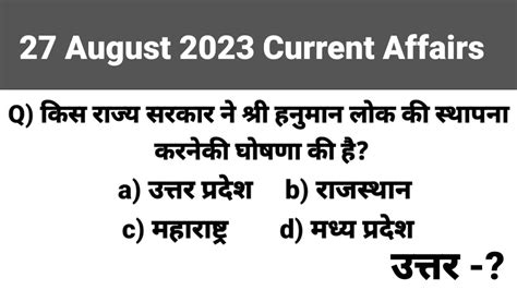 27 August 2023 Current Affairs। Daily Current Affairs 51। Most