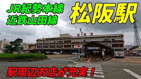 【4k60】松阪駅周辺を散策！jr紀勢本線＆近鉄線、三重県松阪市japan Walking Around Matsusaka Station