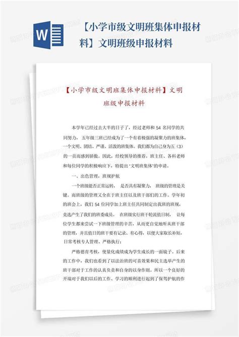 【小学市级文明班集体申报材料】文明班级申报材料word模板下载编号qoxaadnz熊猫办公