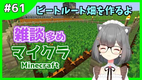 【マイクラ 61】農場拡張⛏ビートルート畑を作るよ【新人vtuber】マインクラフト Minecraft マイクラ（minecraft）動画まとめ