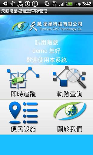 本中心育成公司天眼衛星科技推出「天眼全球衛星定位服務網 Android App」 逢甲gis中心
