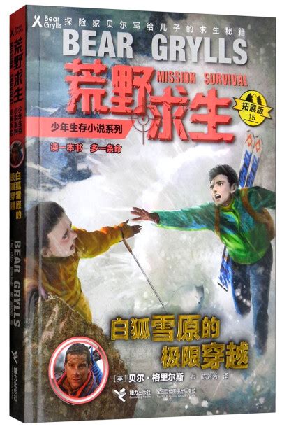 荒野求生少年生存小说系列（拓展版）15：白狐雪原的极限穿越 英 贝尔·格里尔斯 微信读书