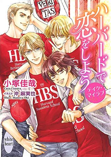 Jp ハーバードで恋をしよう テイク・マイラブ 【電子特典付き】 講談社x文庫 電子書籍 小塚佳哉 沖麻実也