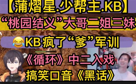 【蒲少kb】“桃园结义”大哥二姐三妹，kb疯了“爹”军训，《循环》中二入戏，搞笑口音《黑话》20230313（蒲熠星kb呆又呆少帮主） 超凶的