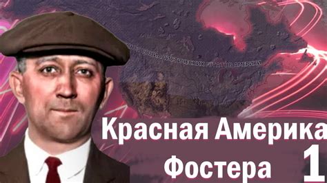 ФОСТЕР У ВЛАСТИ Hearts of Iron IV Kaiserredux ОСА 1 YouTube