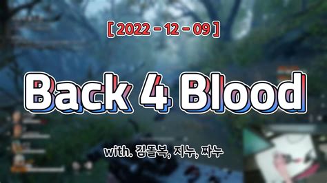 바뀐 에임법으로 하는 FPS 백 포 블러드 Back 4 Blood w 김똘복 지누 짜누 YouTube