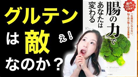 【10分で本要約】「腸の力」であなたは変わる！グルテンは敵なのか？便秘のコワさからダイエットと腸内細菌の関係まで【腸活】 Youtube