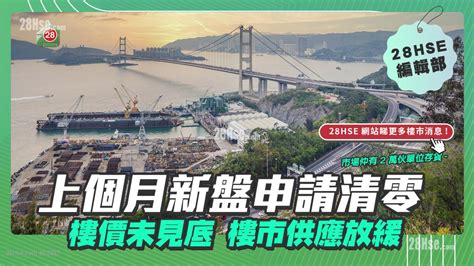 成交行情 上個月新盤申請清零！樓價未見底 樓市供應放緩！ 28hse 香港屋網