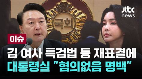 김여사 특검법 국회서 또 부결채상병 특검법·지역화폐법도 폐기 이슈play Jtbc News Youtube