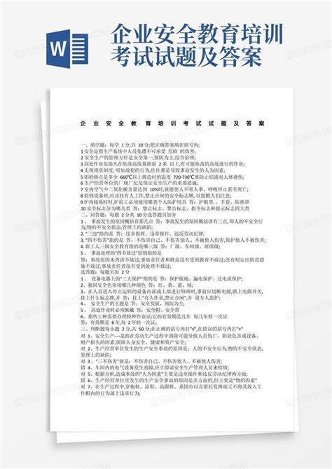 企业安全教育培训考试试题及答案word模板下载编号lnrgyzje熊猫办公