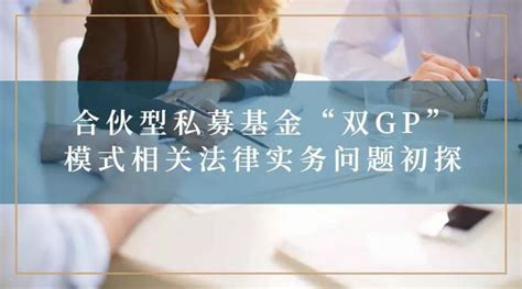 德恒律师事务所 合伙型私募基金“双gp”模式相关法律实务问题初探