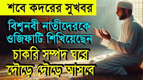 শবে কদরের সুখবর ঘরে সম্পদ দৌড়ে দৌড়ে আসবে। অভাব দূর করার দোয়া। সারা বছর শবে কদরের আমল। Youtube