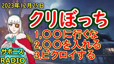 正しいクリぼっちの過ごし方。【フォートナイト】【サボニスradio 13】2023年12月25日 Youtube