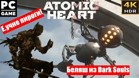 Atomic Heart Атомное сердце Прохождение Часть 12 Босс Беляш с огоньком