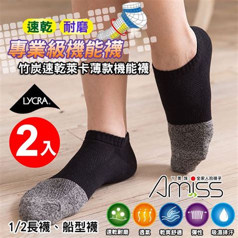 Amiss 竹炭萊卡輕薄機能除臭襪2入組抗菌 透氣 竹炭襪 耐磨1603 Pchome 24h購物