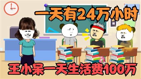 一天有24万小时，王小呆一天生活费100万，结果一秒就用完 腾讯视频