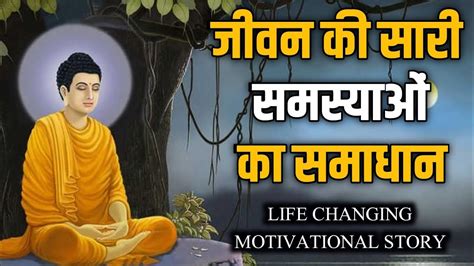 जीवन की समस्याओं का समाधान बुद्ध का जादुई उपाय Buddhist Inspirational Story On Dipressed