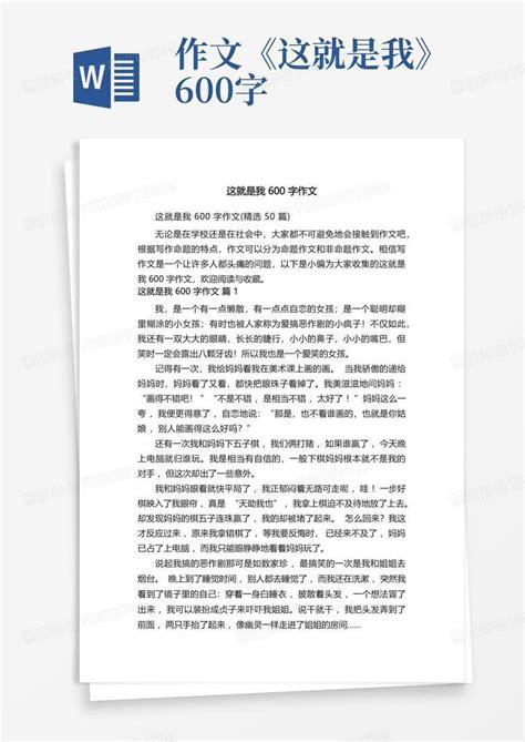 这就是我600字作文精选50篇word模板下载编号labeedvz熊猫办公