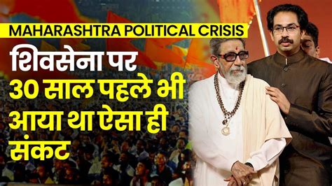 Maharashtra Crisis 30 Years Ago Same Political Crisis On Shiv Sena Will Uddhav Thackerqay