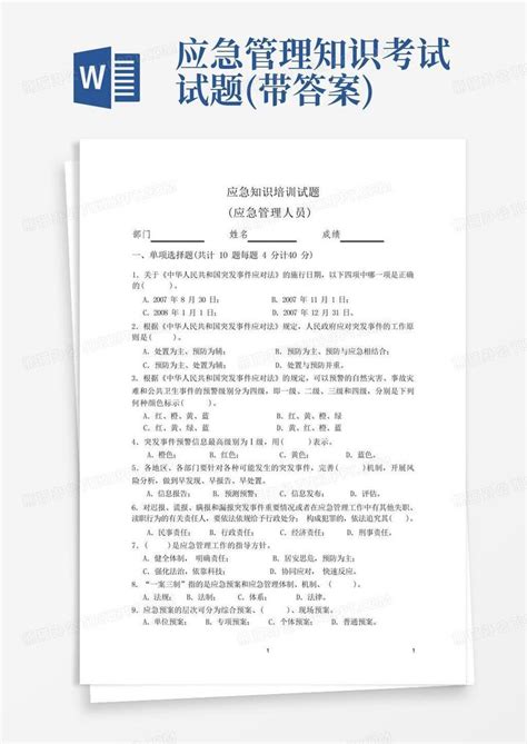 应急管理知识考试试题 带答案 Word模板下载 编号lawngevm 熊猫办公