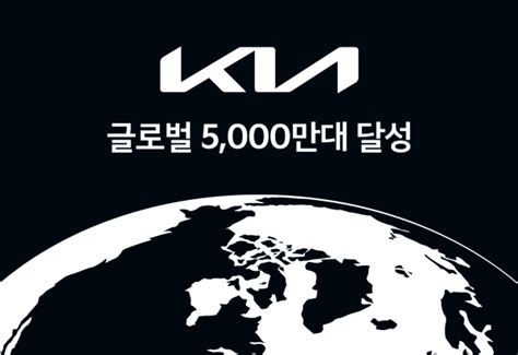 기아 글로벌 누적 판매 5천만대 돌파 스포티지 614만대로 역대 1위