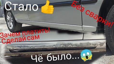 Ремонт Порога на Hyundai accent БЕЗ СВАРКИ И МАСТЕРСКОЙ Сделай сам