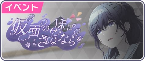 【プロセカ】イベント「仮面の私にさよならを」攻略と効率編成【プロジェクトセカイ】 プロセカ攻略 Gamerch