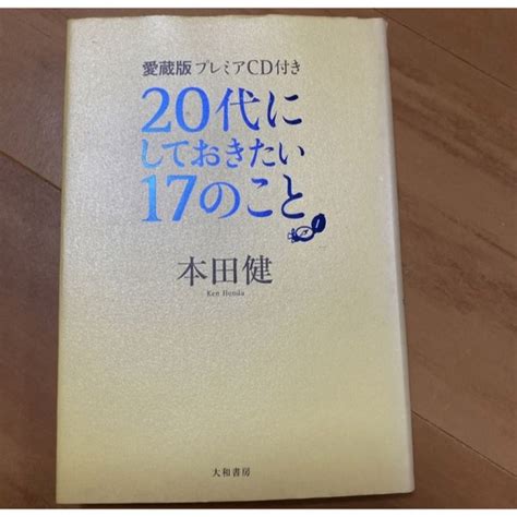 20代にしておきたい17のこと 愛蔵版プレミアcd付きの通販 By パドレスshop｜ラクマ